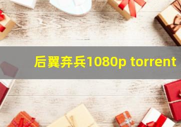 后翼弃兵1080p torrent